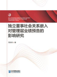 《独立董事社会关系嵌入对管理层业绩预告的影响研究》-范钦钦