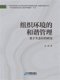 《组织环境的和谐管理：基于生态位的研究》-林嵩