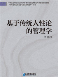 《基于传统人性论的管理学》-钟尉
