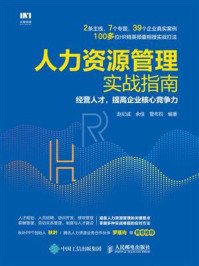 《人力资源管理实战指南：经营人才，提高企业核心竞争力》-赵纪诚
