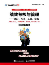 《绩效考核与管理：理论、方法、工具、实务（微课版 第2版）》-赵曙明
