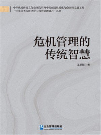 《危机管理的传统智慧》-王新刚