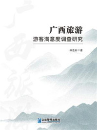 《广西旅游游客满意度调查研究》-林选妙