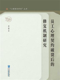 《员工心理契约破裂后的修复机制研究》-余莉