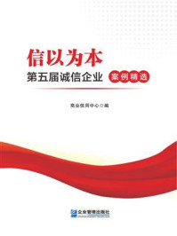 《信以为本：第五届诚信企业案例精选》-商业信用中心