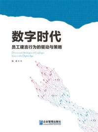 《数字时代员工建言行为的驱动与策略》-钱思