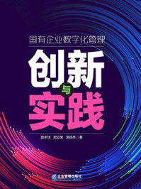 《国有企业数字化管理创新与实践》-薛年华