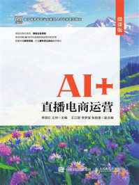 《AI+直播电商运营（微课版）》-李丽红