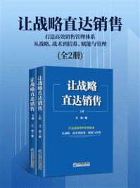 《让战略直达销售：打造高效销售管理体系，从战略、战术到招募、赋能与管理（全2册）》-江滨