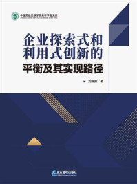 《企业探索式和利用式创新的平衡及其实现路径》-刘露露