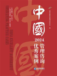 《中国管理咨询优秀案例（2024）》-中国企业联合会咨询与培训中心