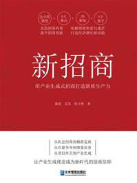 《新招商：用产业生成式招商打造新质生产力》-蔺雷