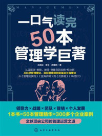 《一口气读完50本管理学巨著》-王胜起