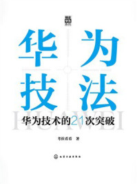 《&ldquo;精读华为&rdquo;系列&mdash;&mdash;华为技法：华为技术的21次突破》-考拉看看