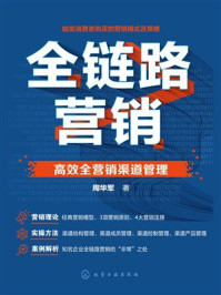 《全链路营销：高效全营销渠道管理》-周华军