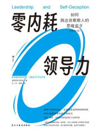 《零内耗领导力》-美国亚宾泽协会