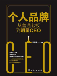 《个人品牌：从普通老板到明星CEO》-王泓谕
