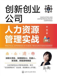 《创新创业公司人力资源管理实战》-郑楠