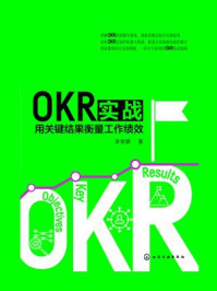 《OKR实战：用关键结果衡量工作绩效》-李艳娜
