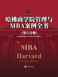 《哈佛商学院管理与MBA案例全书（第六分册）》-《哈佛商学院管理与MBA案例全书》编写组