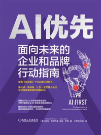 《AI优先：面向未来的企业和品牌行动指南》-亚当&middot;布罗特曼