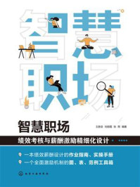 《智慧职场：绩效考核与薪酬激励精细化设计》-王胜会