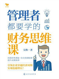 《管理者都要学的财务思维课》-吴焕