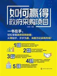 《如何赢得政府采购项目》-王郁琛