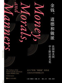 《金钱、道德和做派：法国和美国中上阶层的文化》-米歇尔&middot;拉蒙