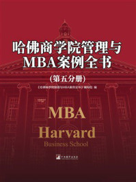 《哈佛商学院管理与MBA案例全书（第五分册）》-《哈佛商学院管理与MBA案例全书》编写组