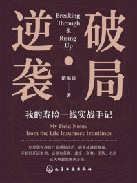 《破局&middot;逆袭：我的寿险一线实战手记》-隋福臻