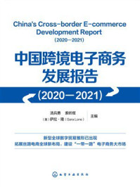 《中国跨境电子商务发展报告（2020-2021）》-汤兵勇