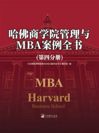 《哈佛商学院管理与MBA案例全书（第四分册）》-《哈佛商学院管理与MBA案例全书》编写组