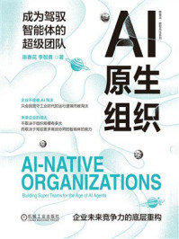《AI原生组织：成为驾驭智能体的超级团队》-陈春花