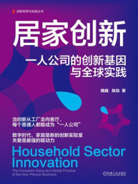 《居家创新：一人公司的创新基因与全球实践》-魏巍