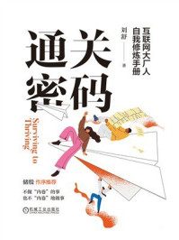 《通关密码：互联网大厂人自我修炼手册》-刘舒