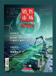 《销售与市场（2026年9月）》-编辑部