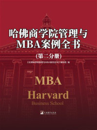 《哈佛商学院管理与MBA案例全书（第二分册）》-《哈佛商学院管理与MBA案例全书》编写组