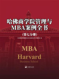 《哈佛商学院管理与MBA案例全书（第七分册）》-《哈佛商学院管理与MBA案例全书》编写组