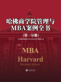 《哈佛商学院管理与MBA案例全书（第一分册）》-《哈佛商学院管理与MBA案例全书》编写组