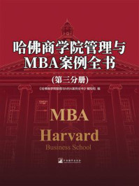 《哈佛商学院管理与MBA案例全书（第三分册）》-《哈佛商学院管理与MBA案例全书》编写组