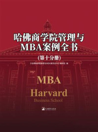 《哈佛商学院管理与MBA案例全书（第十分册）》-《哈佛商学院管理与MBA案例全书》编写组