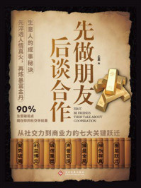 《先做朋友，后谈合作》-尘墨