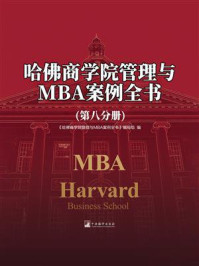 《哈佛商学院管理与MBA案例全书（第八分册）》-《哈佛商学院管理与MBA案例全书》编写组