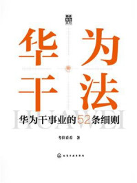《华为干法：华为干事业的52条细则》-考拉看看