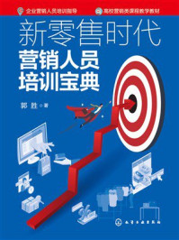 《新零售时代营销人员培训宝典》-郭胜