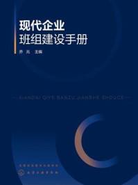 《现代企业班组建设手册》-乔元