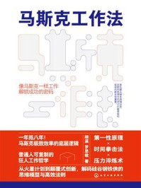 《马斯克工作法》-胡溪