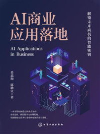 《AI商业应用落地》-肖忠海