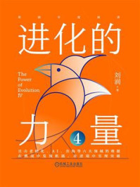 《进化的力量4》-刘润